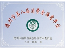 消費(fèi)者滿意單位